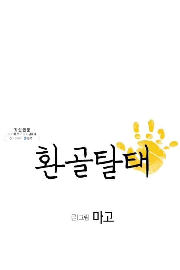 환골탈태 133화 4