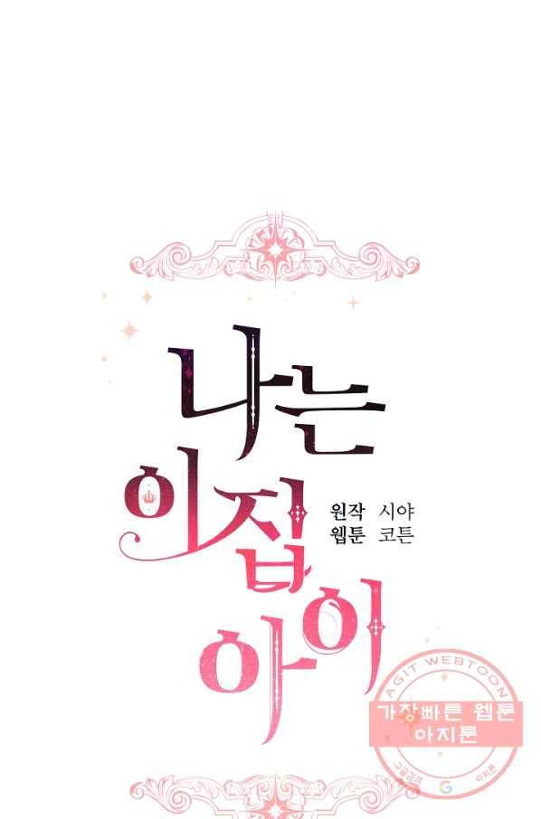 나는 이 집 아이 121화 26