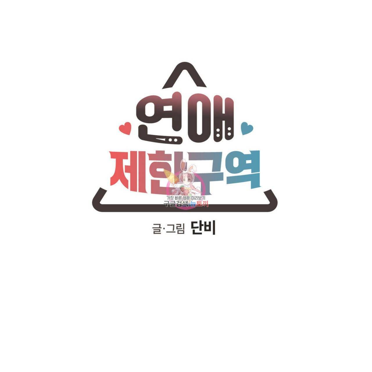 연애제한구역 특별 외전 8화 1