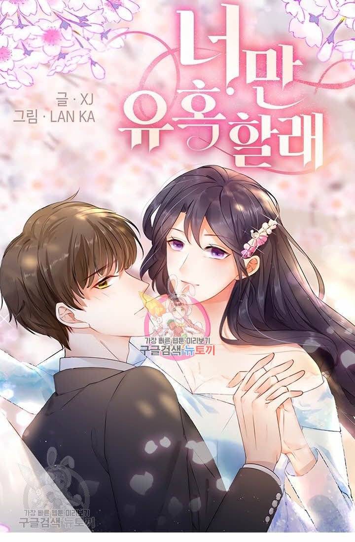 너만 유혹할래 116화 1