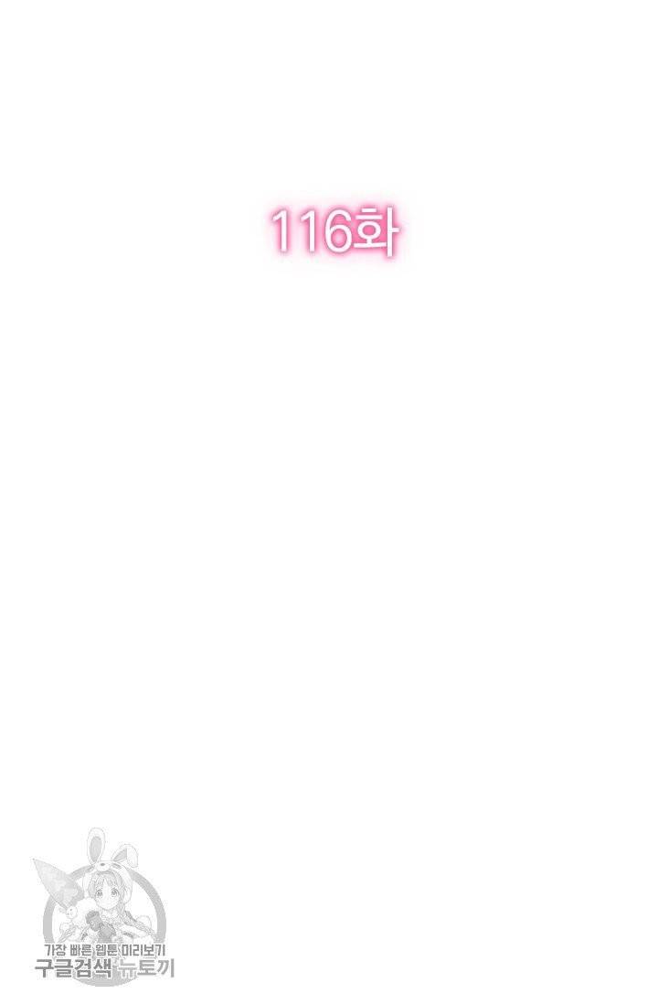 너만 유혹할래 116화 2