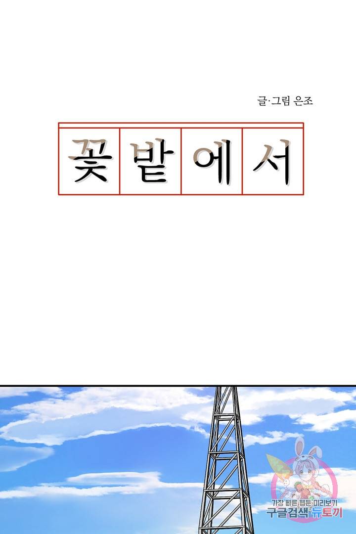 꽃밭에서  42화 1