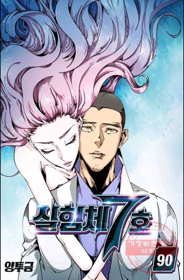 실험체 7호 90화 1