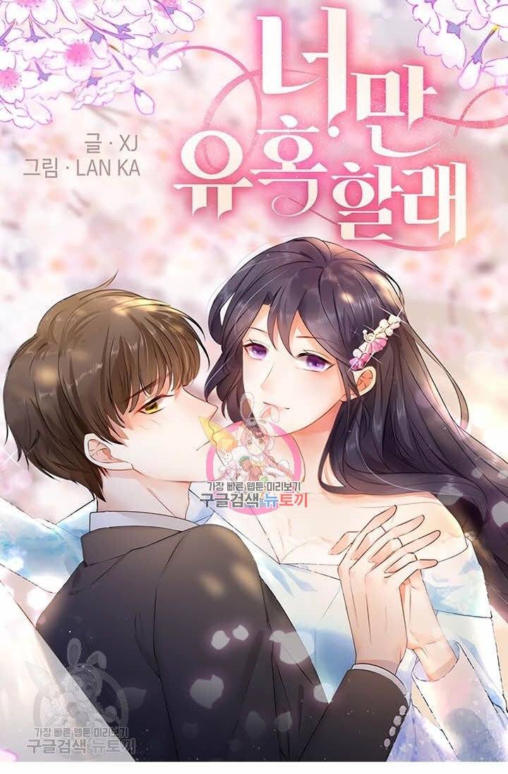너만 유혹할래 118화 1