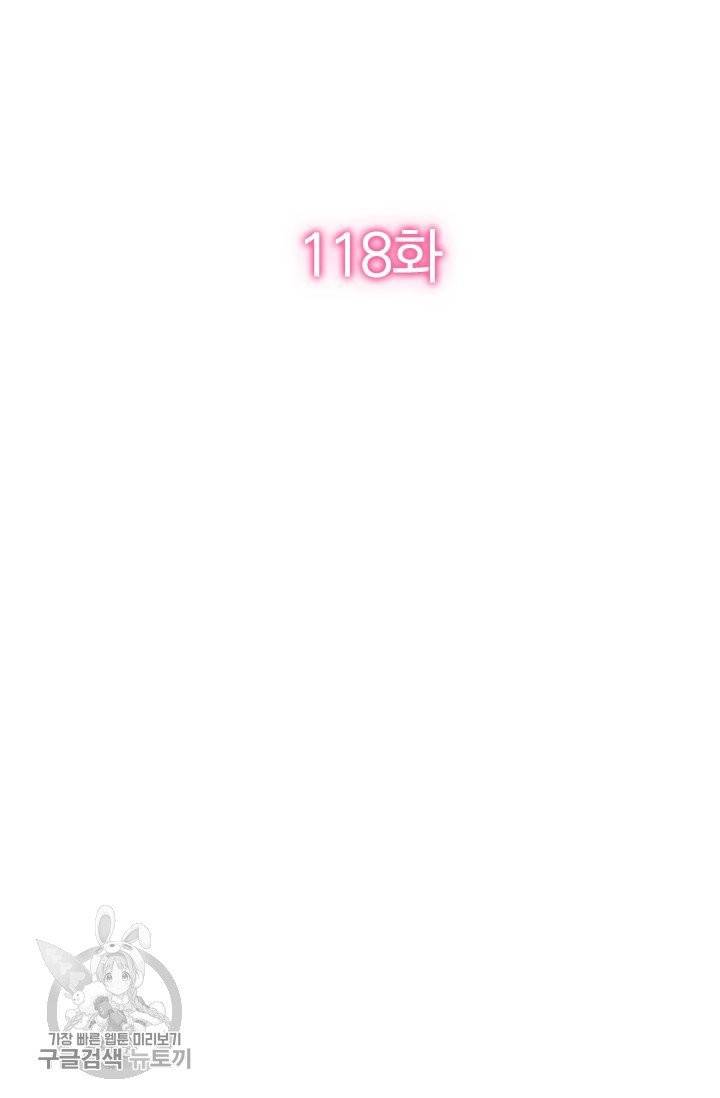 너만 유혹할래 118화 2
