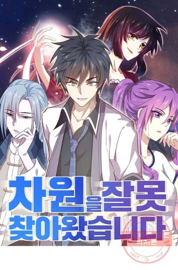 차원을 잘못 찾아왔습니다 95화 1