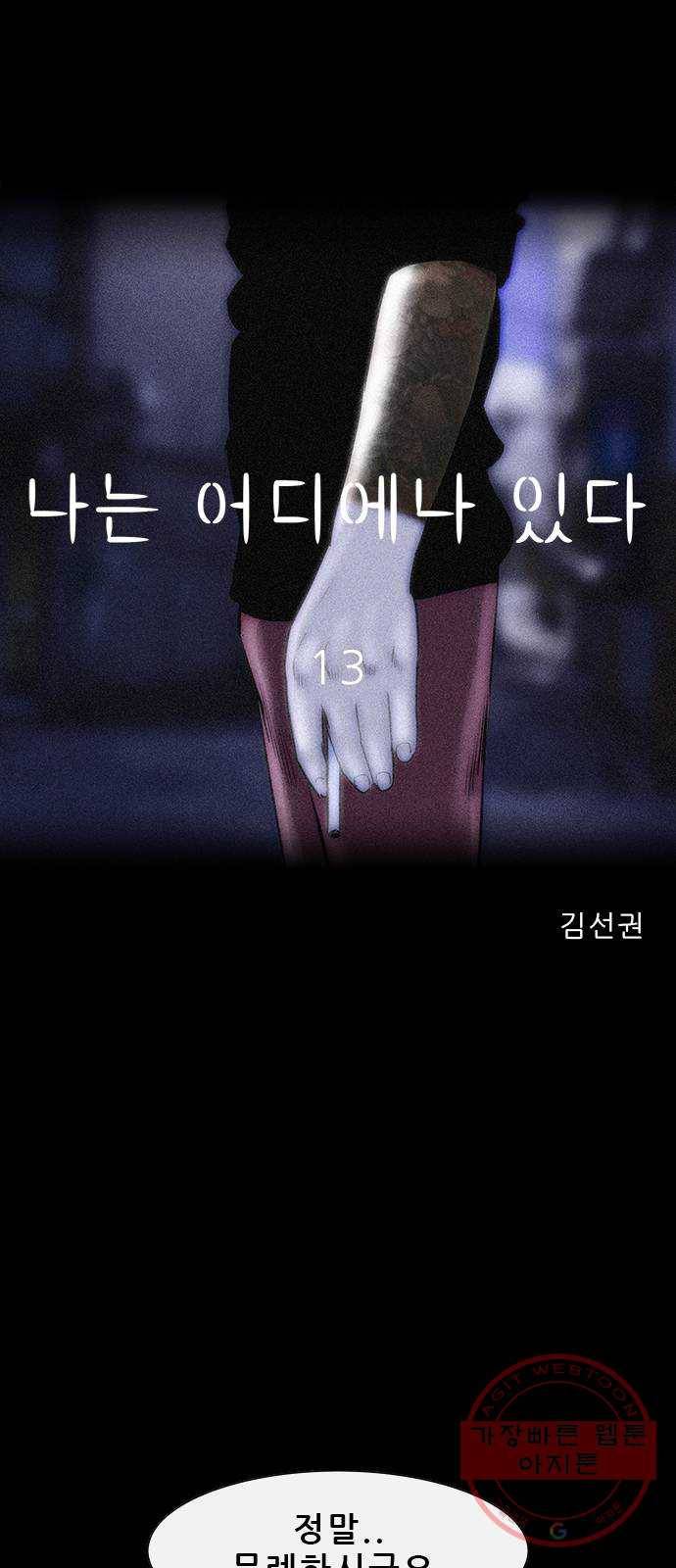 나는 어디에나 있다 13화 15