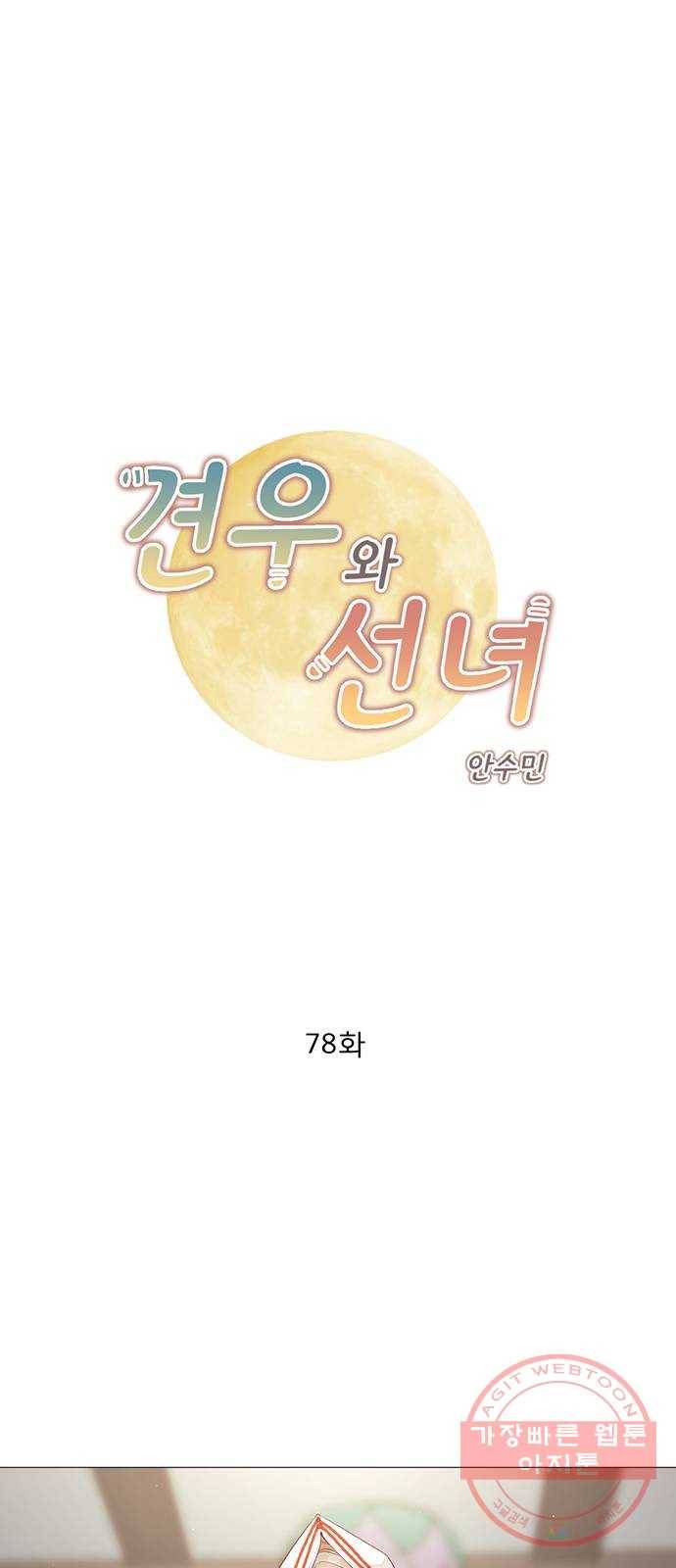 견우와 선녀 78화 1