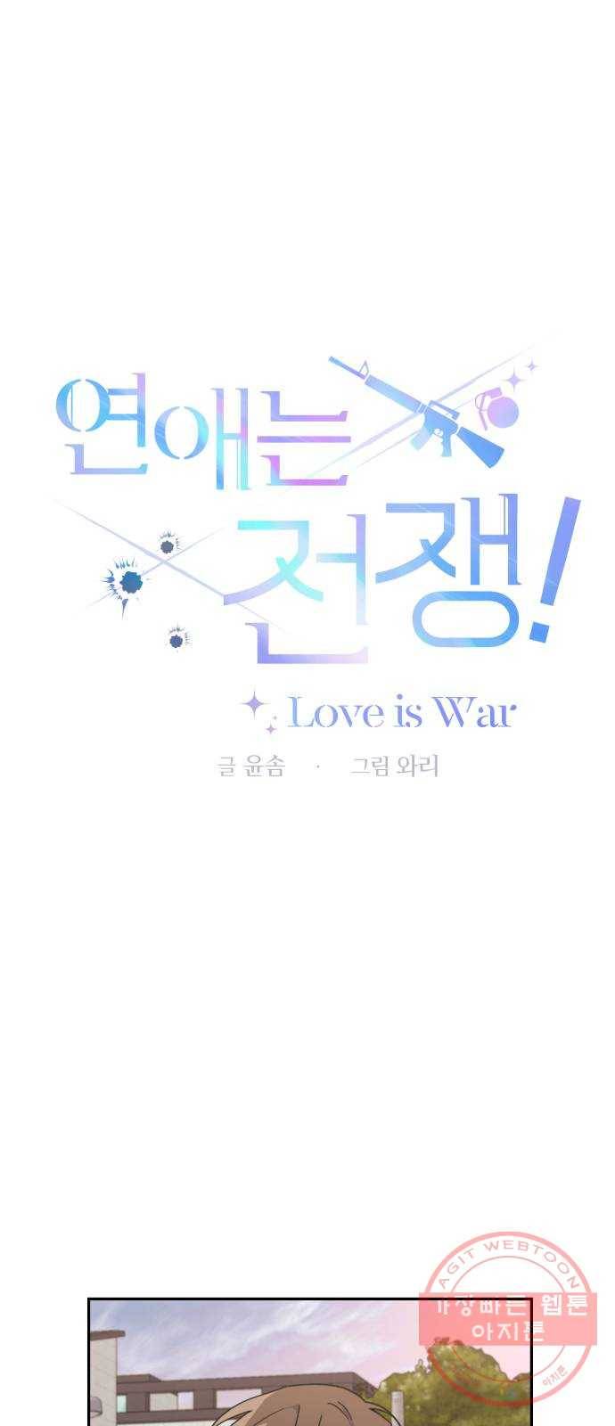 연애는 전쟁! 6화 1