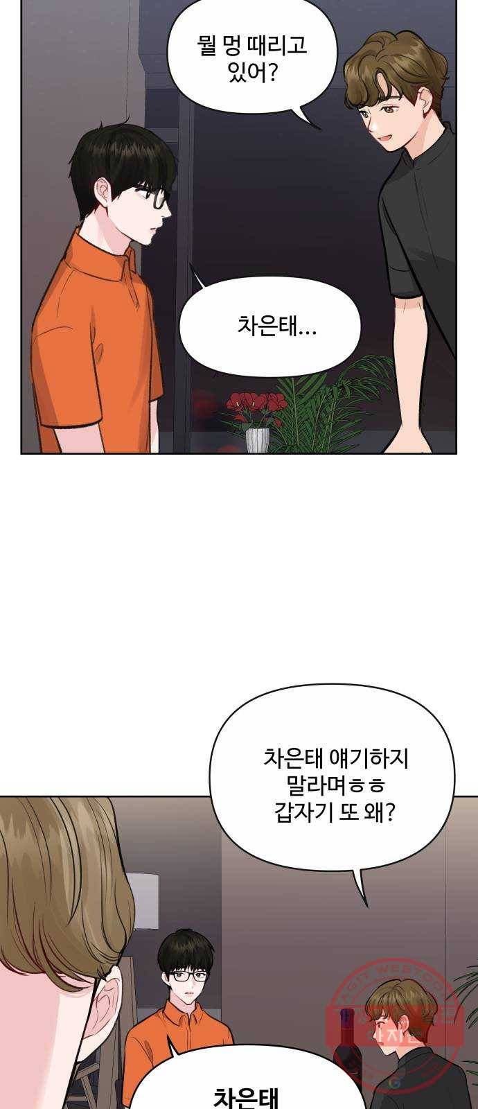이상형은 아닙니다 3화 그애의 남친 5
