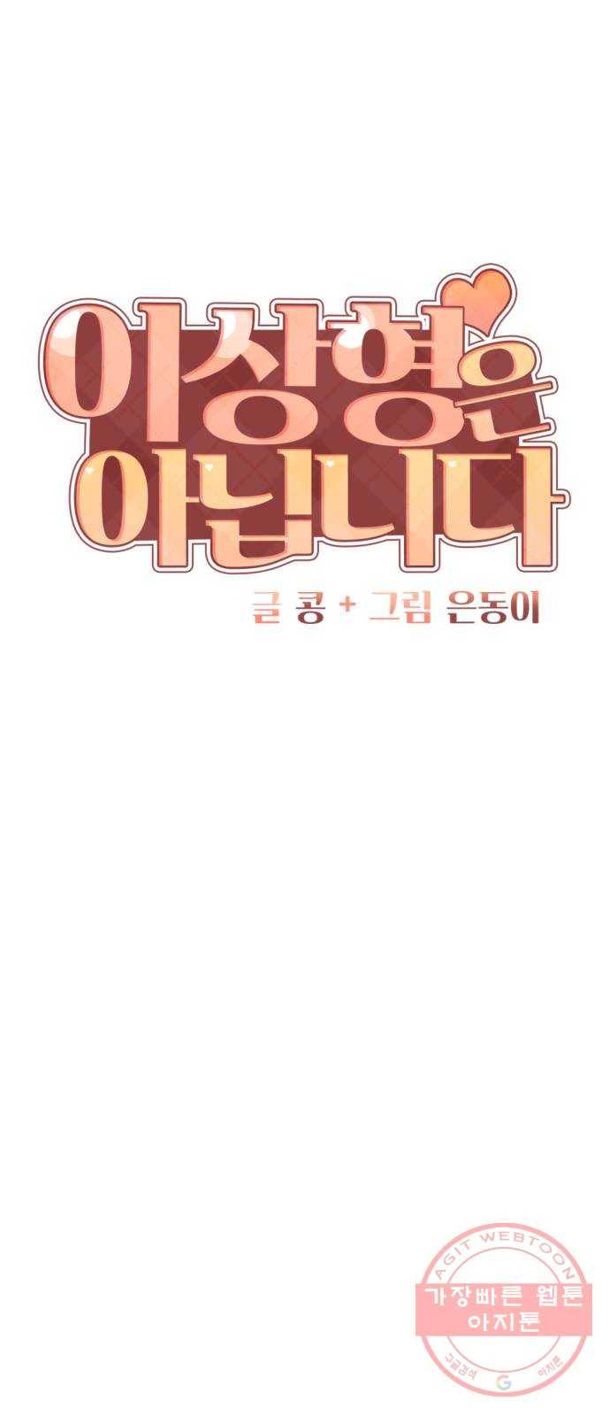 이상형은 아닙니다 3화 그애의 남친 10