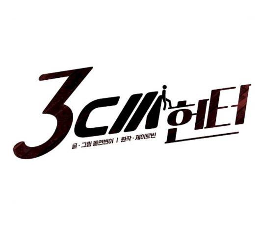 3cm 헌터 85화 18
