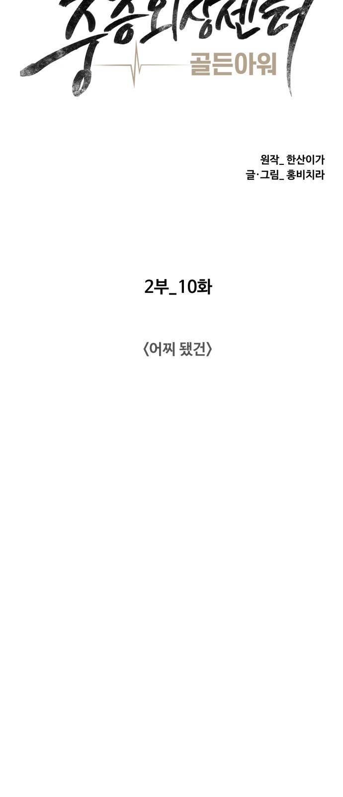 중증외상센터 : 골든 아워 중증외상센터 : 골든 아워 2부 10화 : 어찌 됐건 28
