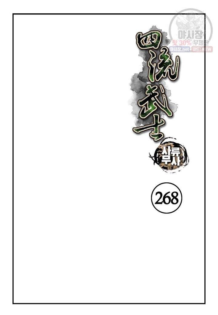 사류무사 268화 2