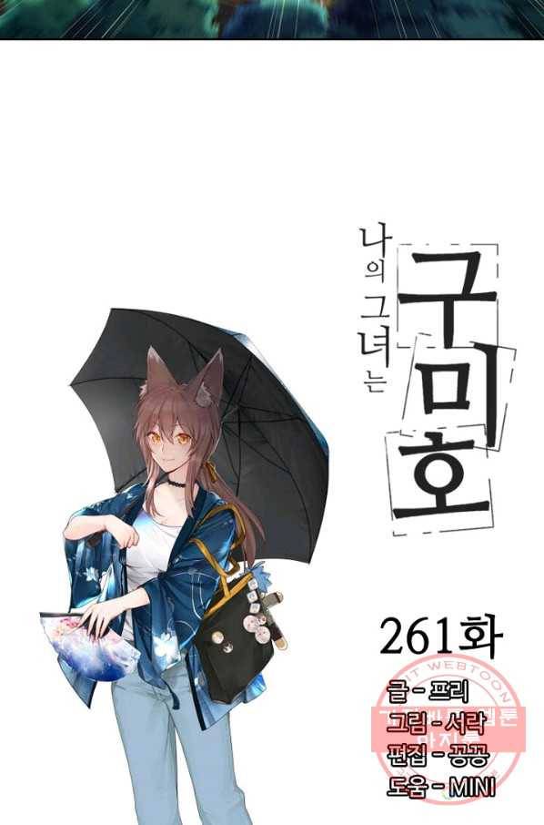 나의 그녀는 구미호 261화 4