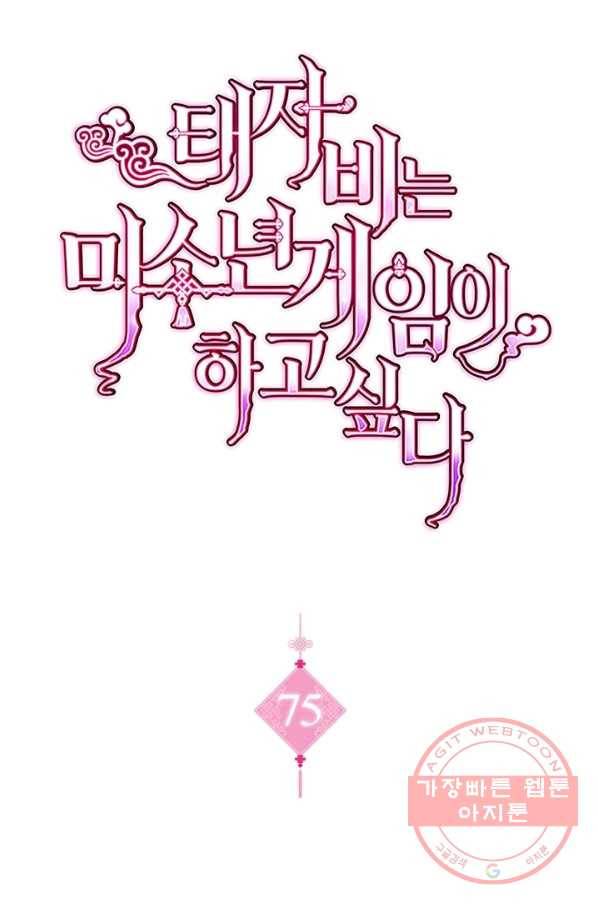 태자비는 미소년 게임이 하고 싶다 75화 1