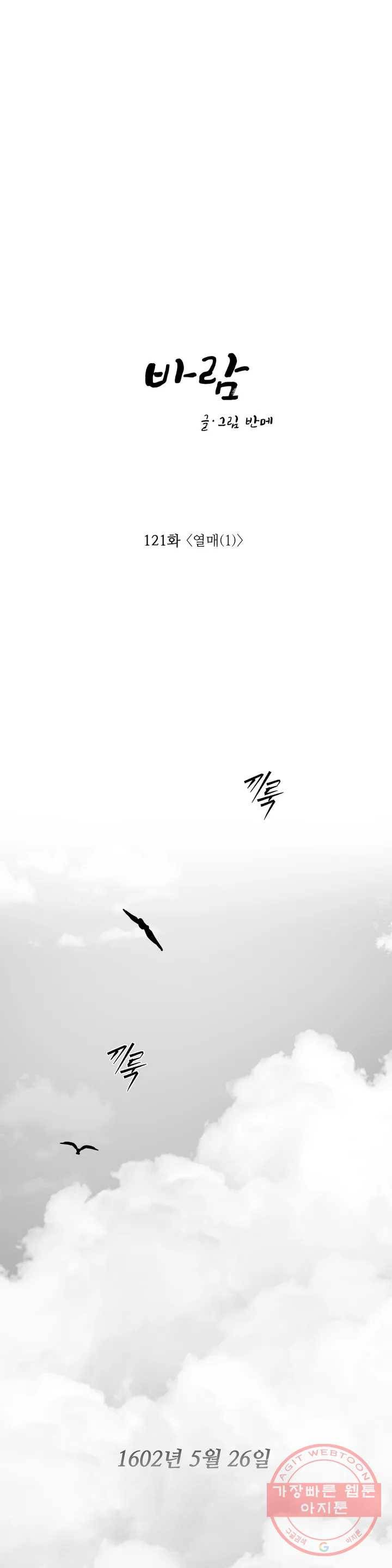 바람 121화 열매 (1) - 3부 1화 1
