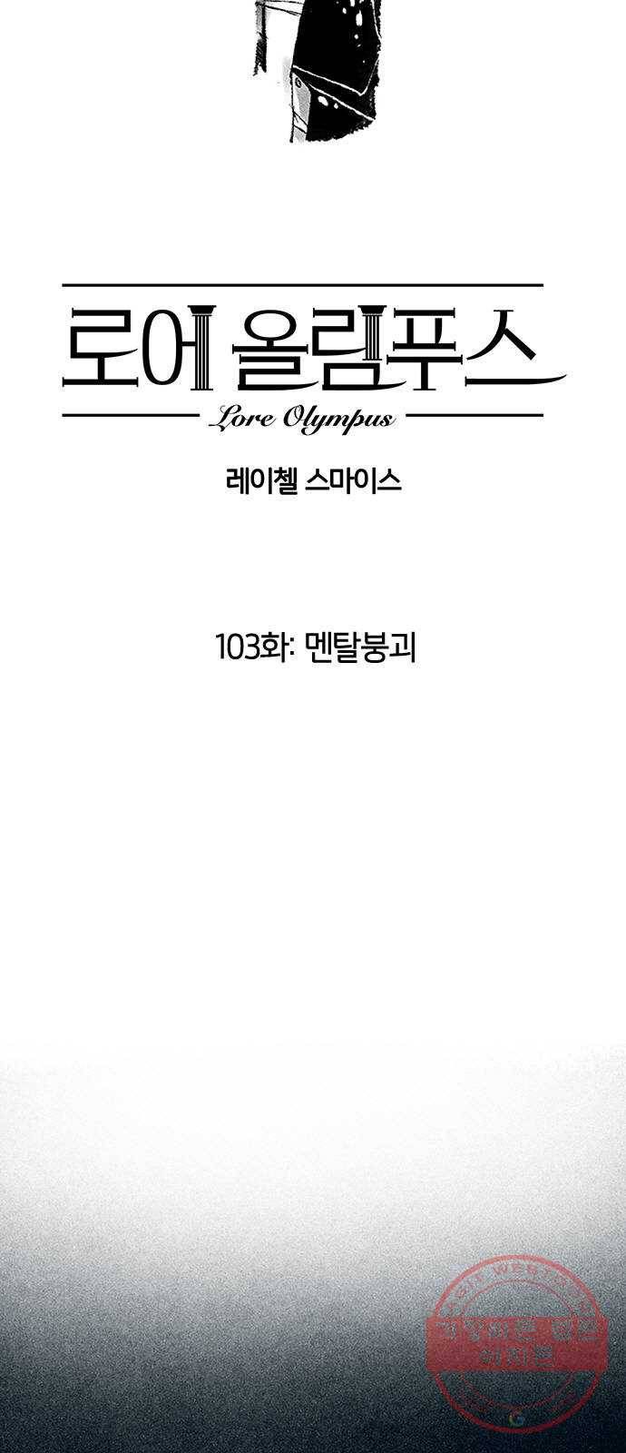 로어 올림푸스 103화 멘탈붕괴 5