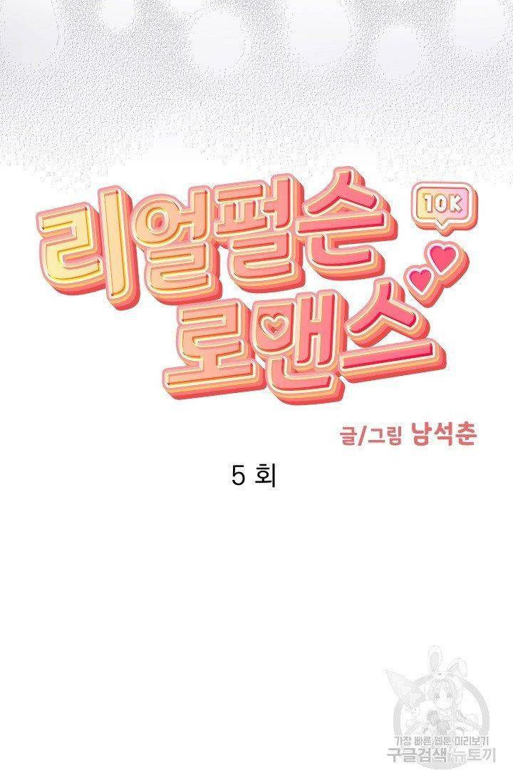 리얼펄슨 로맨스 5화 9