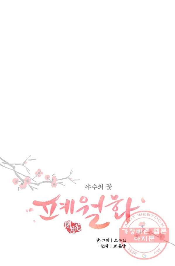 폐월화 : 야수의 꽃 43화 1