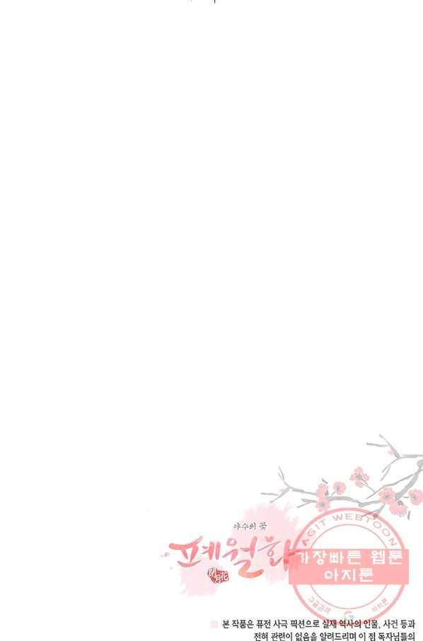 폐월화 : 야수의 꽃 43화 91