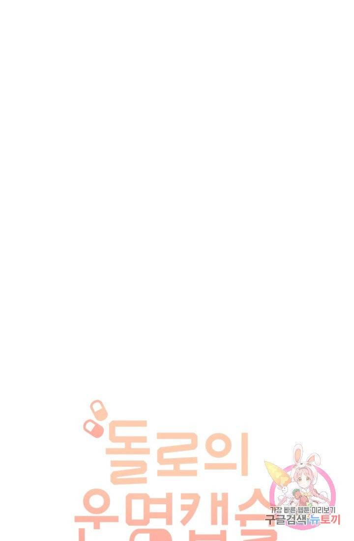 돌로의 운명캡슐 66화 10