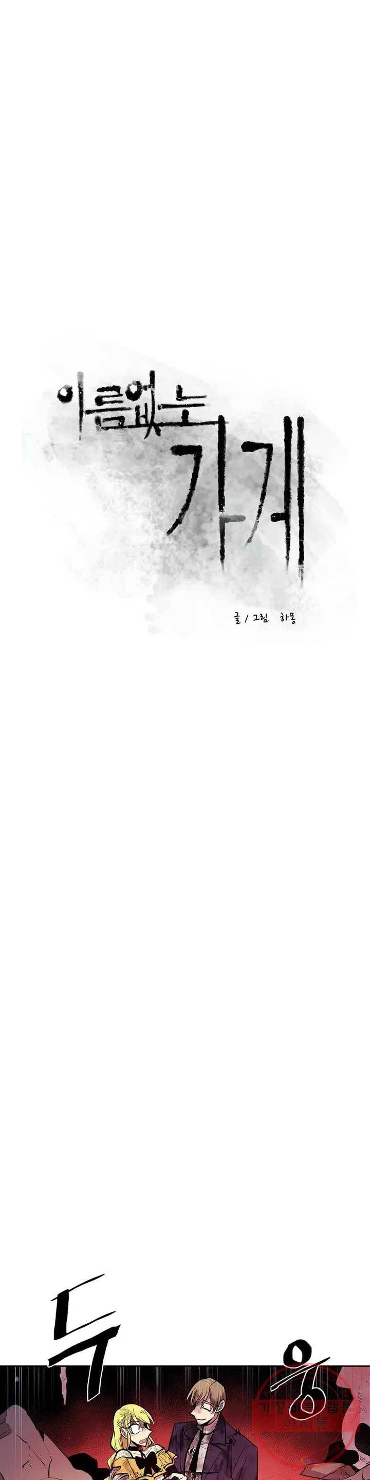 이름 없는 가게 177화 서막 (22) 3