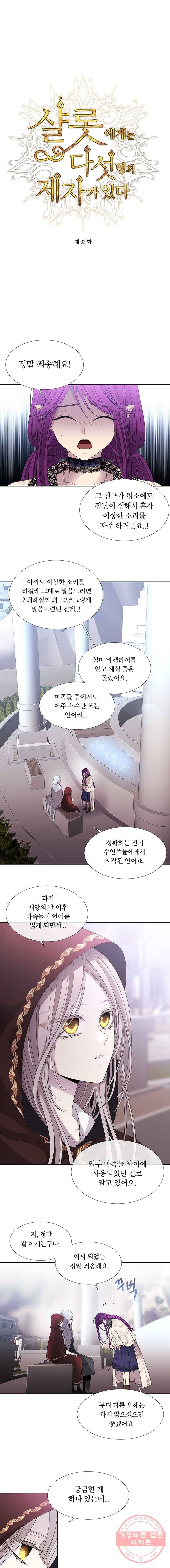 샬롯에게는 다섯 명의 제자가 있다 92화 1