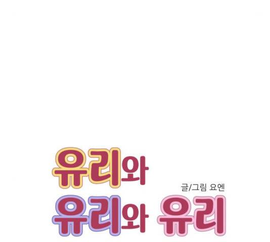 유리와 유리와 유리 30화 33