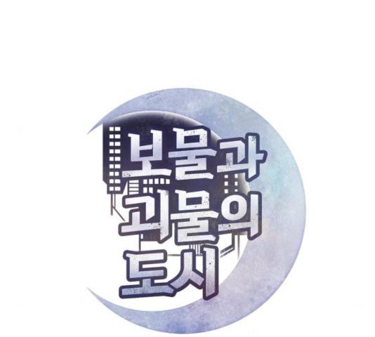 보물과 괴물의 도시 45화 18