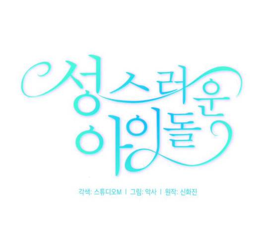 성스러운 아이돌 32화 15