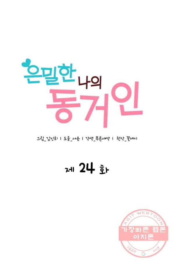 은밀한 나의 동거인 24화 28