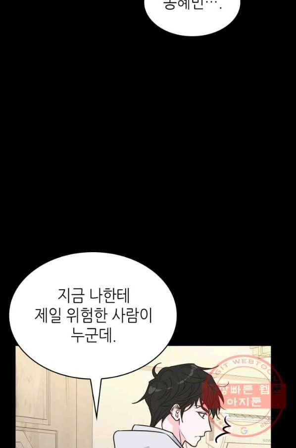 은밀한 나의 동거인 24화 38