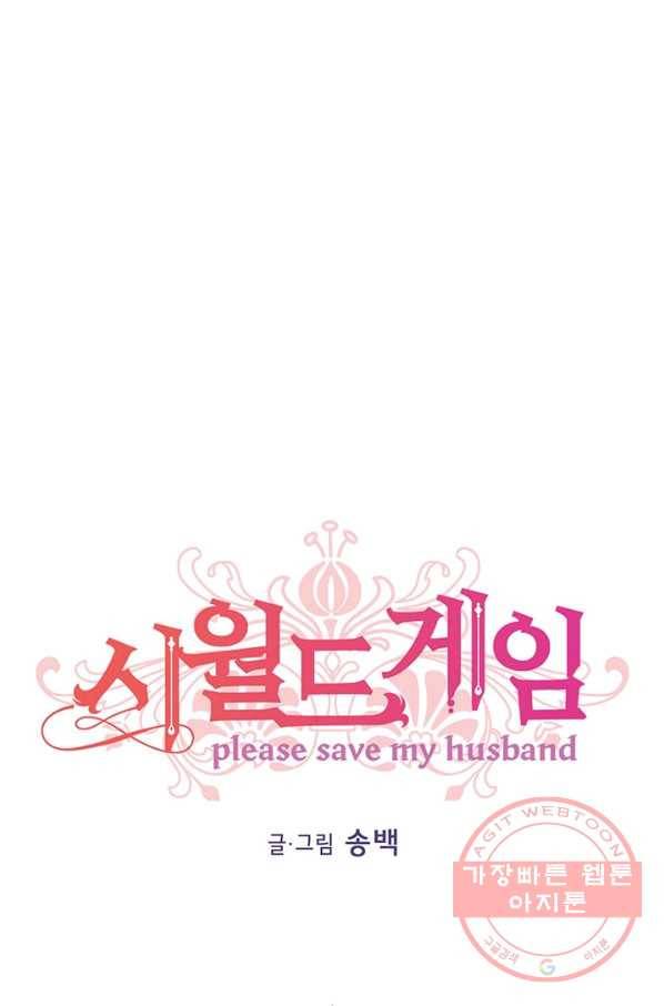 시월드 게임 -please save my husband- 46화 1