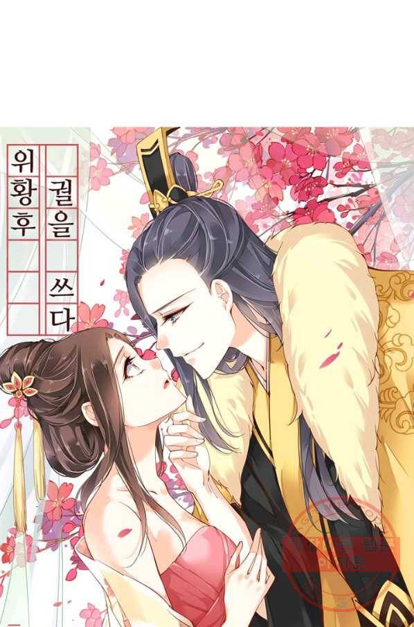 위황후, 궐을 쓰다 - 85화 3