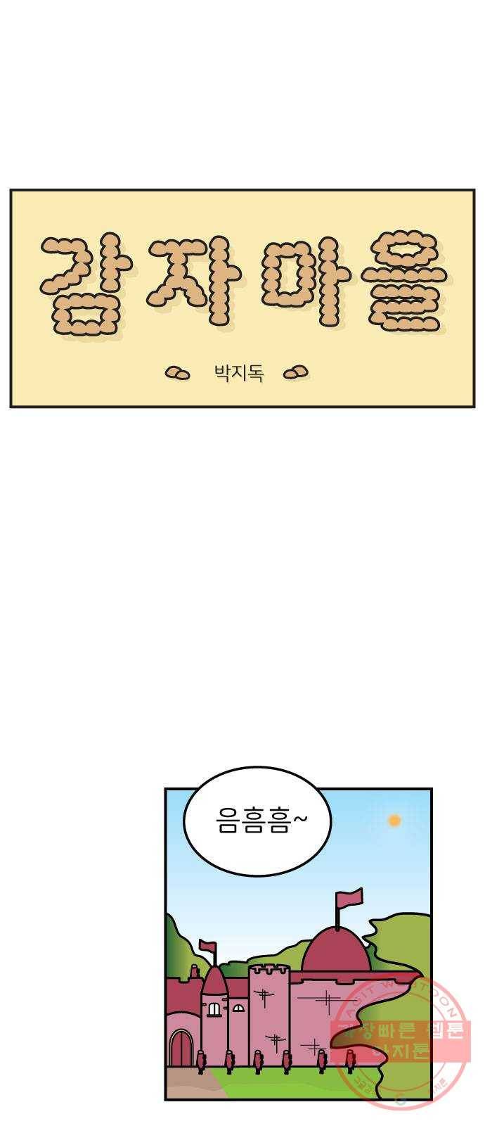 감자마을 34화 1