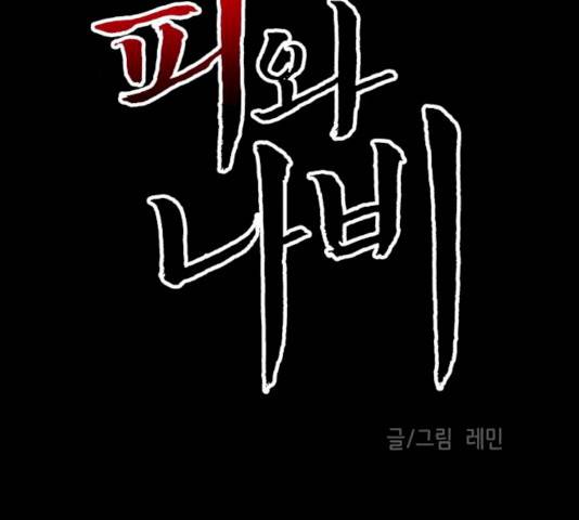피와 나비 57화 2
