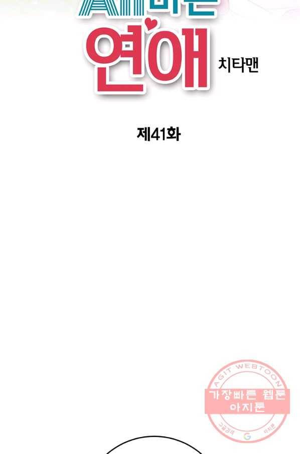 올바른 연애 41화 2