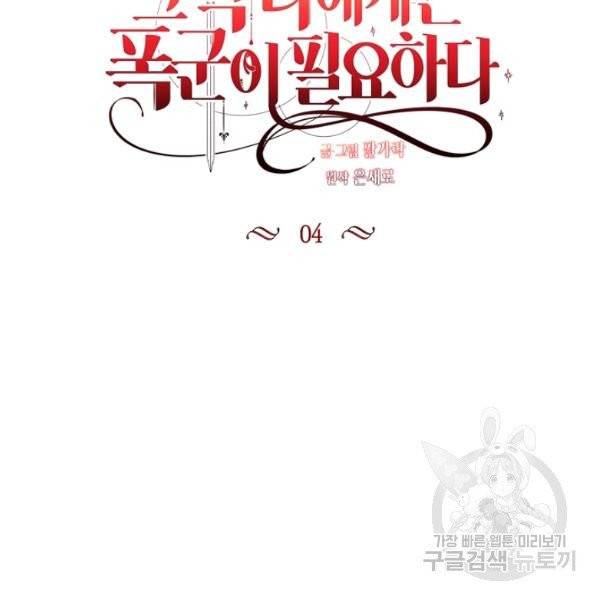 그 악녀에게는 폭군이 필요하다 4화 9