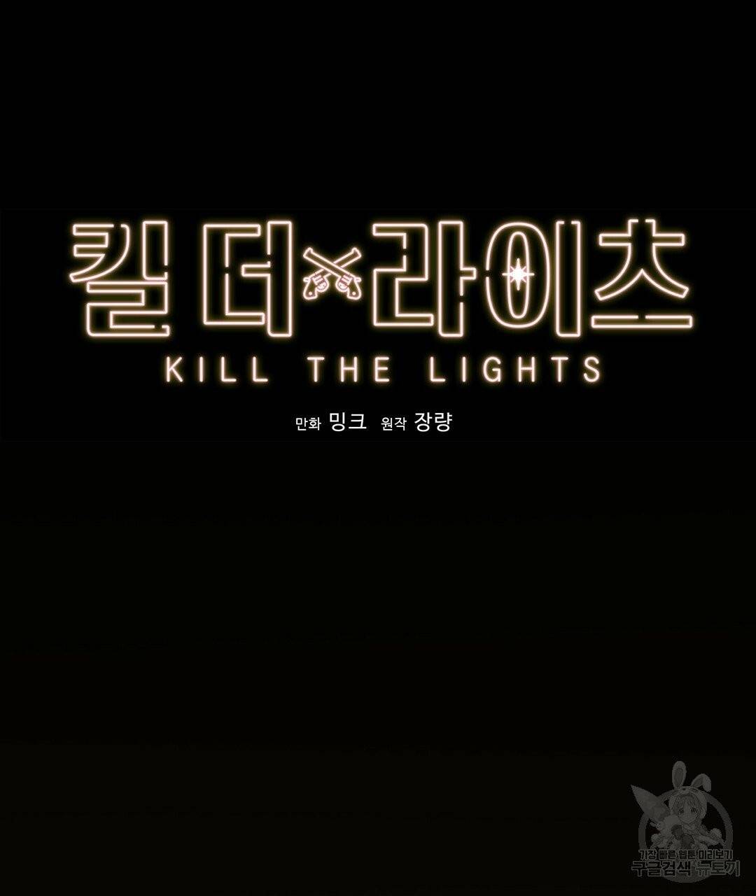 킬 더 라이츠 1화 166