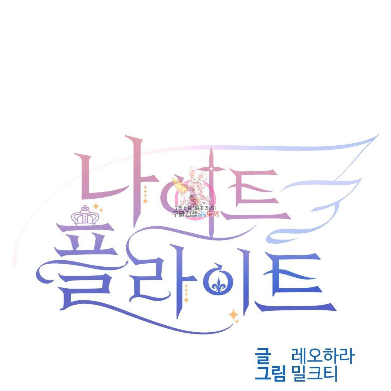 나이트 플라이트 6화 1
