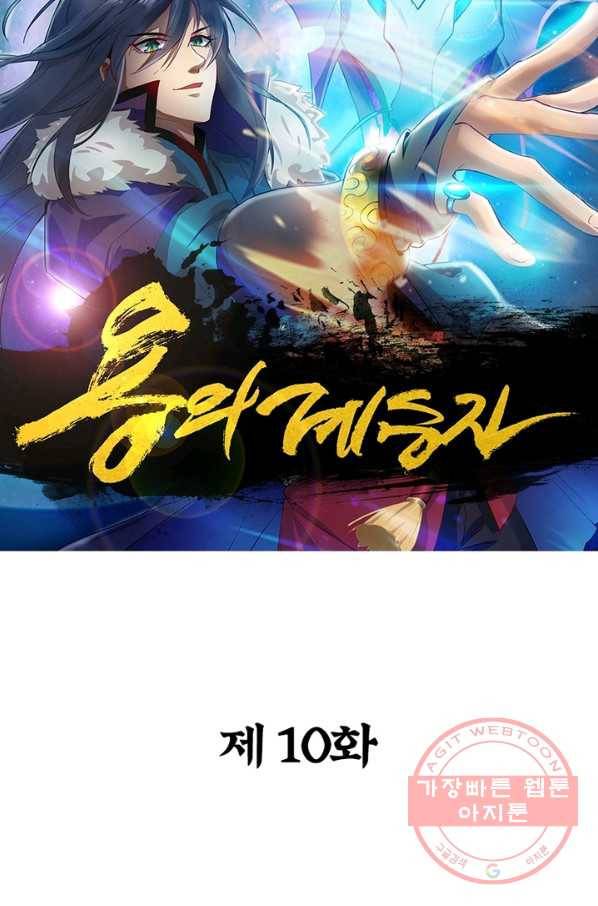 용의 계승자 10화 6