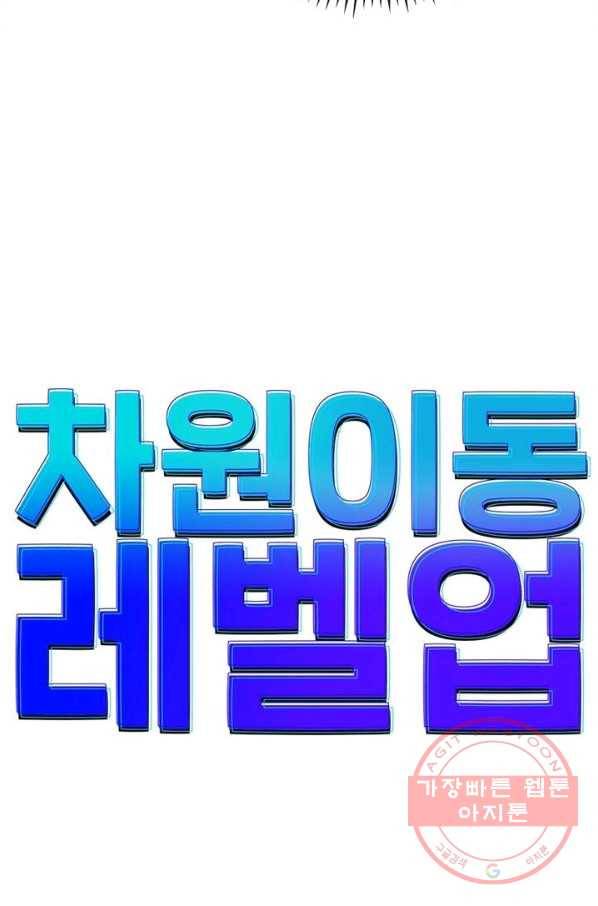 차원이동 레벨업 109화 5