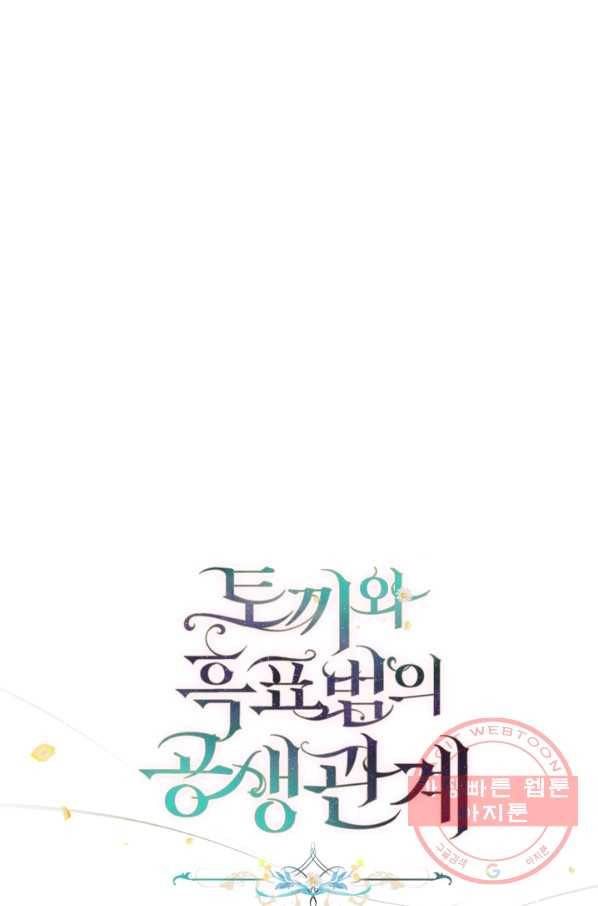 토끼와 흑표범의 공생관계 31화 9