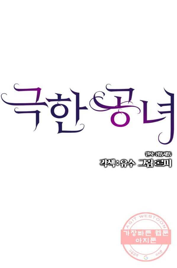 극한 공녀 77화 1