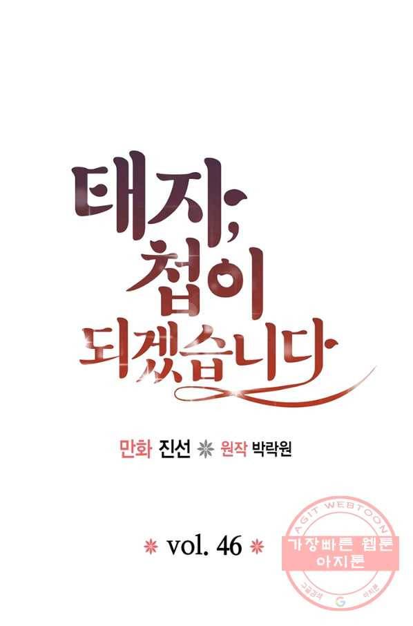 태자, 첩이 되겠습니다 46화 1