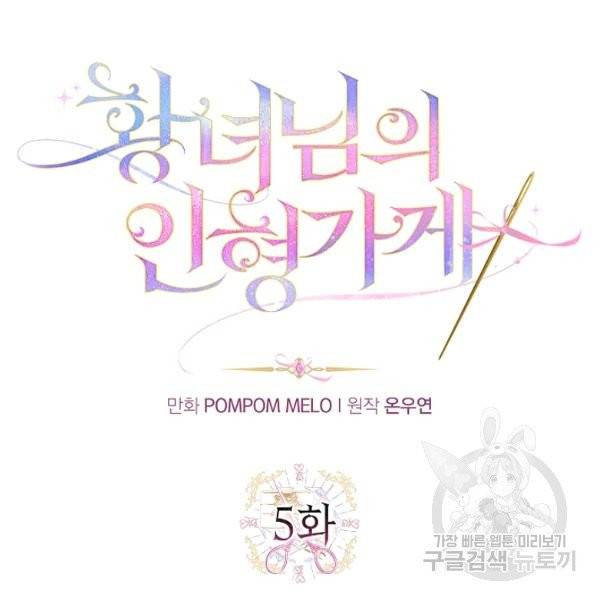 황녀님의 인형가게 5화 13