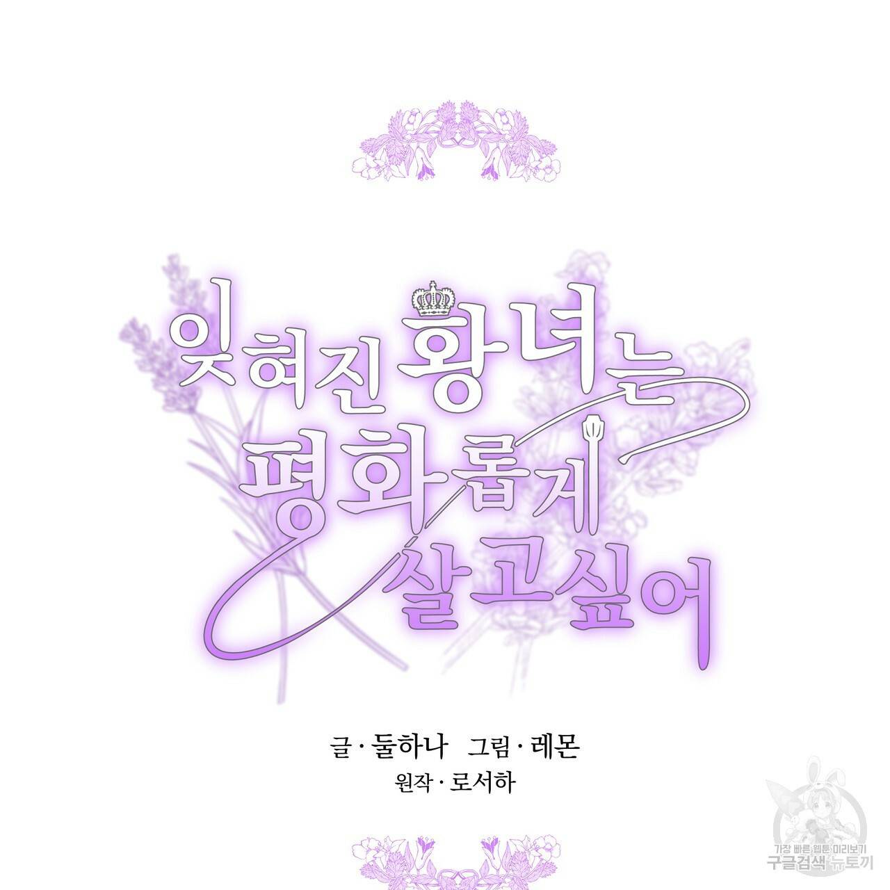 잊혀진 황녀는 평화롭게 살고 싶어 8화 8