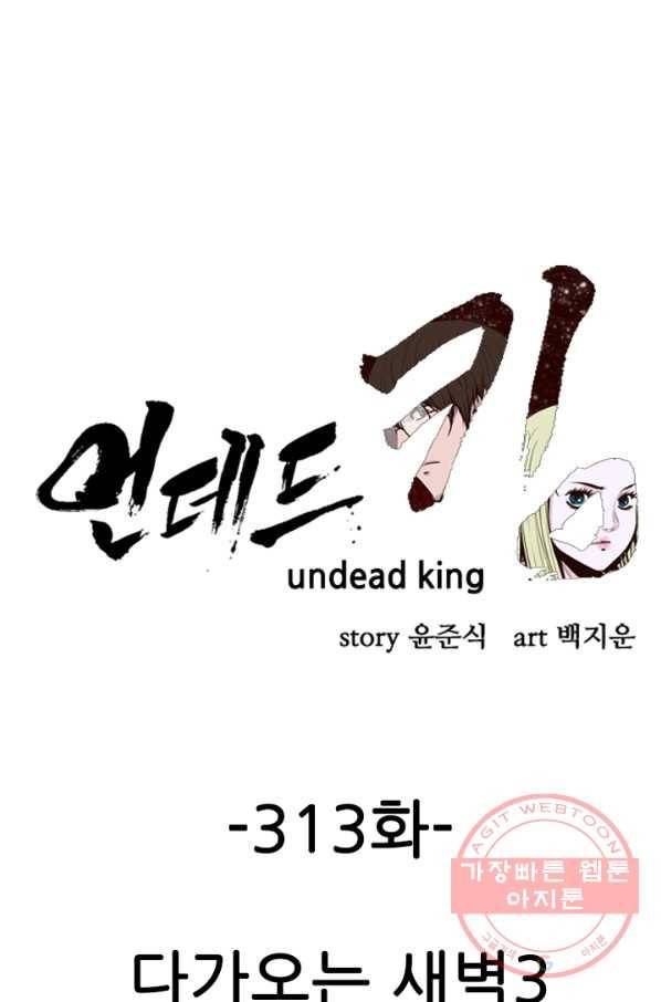 언데드킹 313화 다가오는 새벽3 1