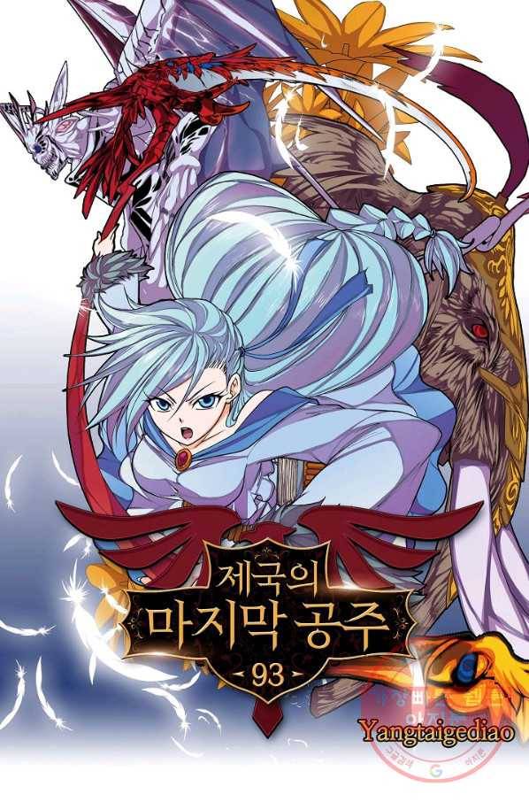 제국의 마지막 공주 93화 1